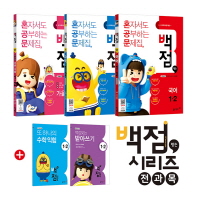 백점맞는시리즈 1-2(2018년2학기)